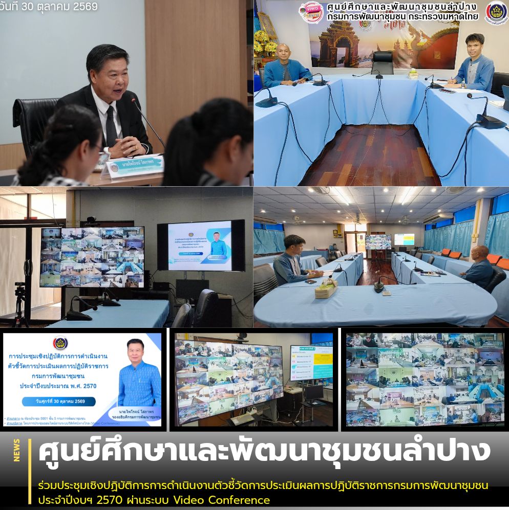 ศพช.ลำปาง ร่วมประชุมเชิงปฏิบัติการการดำเนินงานตัวชี้วัดการประเมินผลการปฏิบัติราชการกรมการพัฒนาชุมชน ประจำปีงบฯ 2570 ผ่านระบบ Video Conference