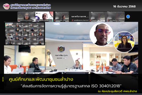 ศพช.ลำปาง ส่งเสริมการจัดการความรู้สู่มาตรฐานสากล ISO 30401:2018