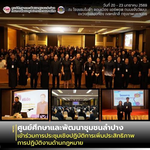 ศพช.ลำปาง เข้าร่วมการประชุมเชิงปฏิบัติการเพิ่มประสิทธิภาพการปฏิบัติงานด้านกฎหมาย
