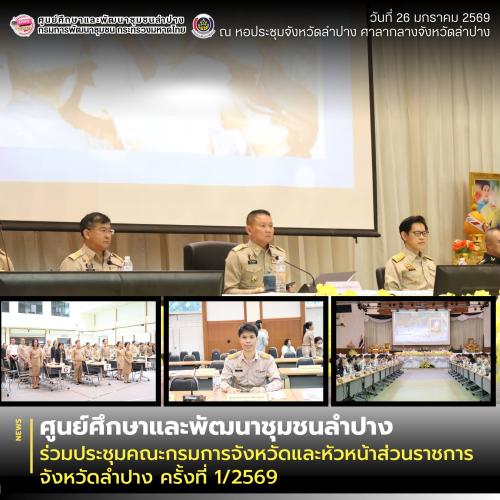 ศพช.ลำปาง ร่วมประชุมคณะกรมการจังหวัดและหัวหน้าส่วนราชการจังหวัดลำปาง ครั้งที่ 1/2569