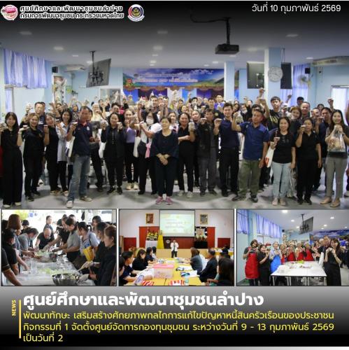  ศพช.ลำปาง พัฒนาทักษะ เสริมสร้างศักยภาพกลไกการแก้ไขปัญหาหนี้สินครัวเรือนของประชาชน กิจกรรมที่ 1 จัดตั้งศูนย์จัดการกองทุนชุมชน ระหว่างวันที่ 9 - 13 กุมภาพันธ์ 2569 เป็นวันที่ 2