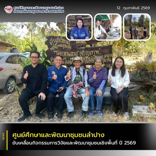 ศพช.ลำปาง ขับเคลื่อนการดำเนินกิจกรรมวิจัยงานพัฒนาชุมชนในการพัฒนายกระดับ หลักสูตรการประยุกต์ใช้หลักปรัชญาเศรษฐกิจพอเพียง