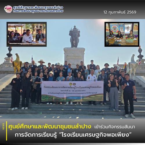 ศพช.ลำปาง เข้าร่วมกิจกรรมสัมมนาการจัดการเรียนรู้ “โรงเรียนเศรษฐกิจพอเพียง” 