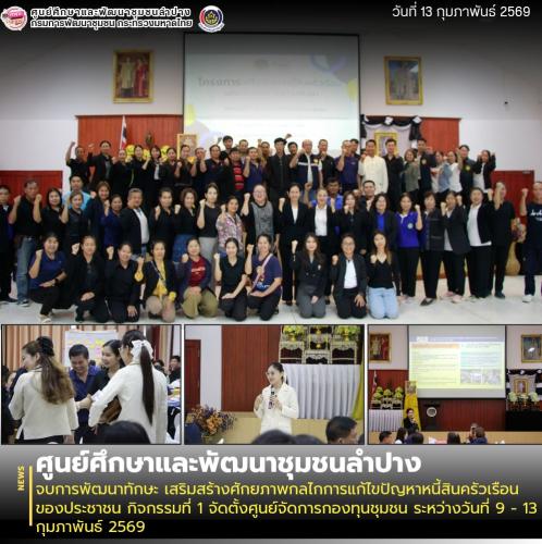 ศพช.ลำปาง จบการพัฒนาทักษะ เสริมสร้างศักยภาพกลไกการแก้ไขปัญหาหนี้สินครัวเรือนของประชาชน กิจกรรมที่ 1 จัดตั้งศูนย์จัดการกองทุนชุมชน ระหว่างวันที่ 9 - 13 กุมภาพันธ์ 2569