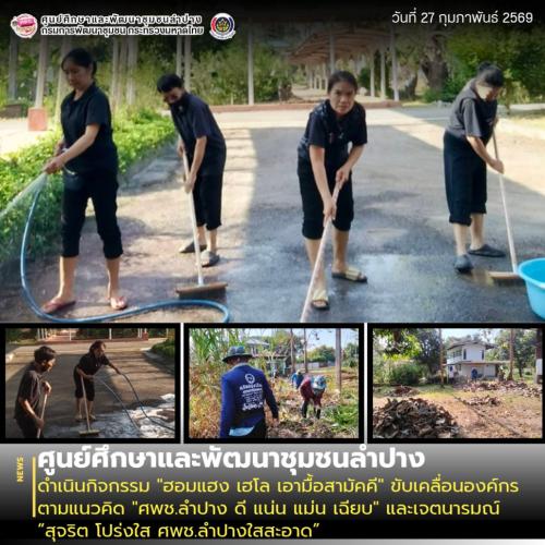 ศพช.ลำปาง ดำเนินกิจกรรม "ฮอมแฮง เฮโล เอามื้อสามัคคี" ขับเคลื่อนองค์กรตามแนวคิด "ศพช.ลำปาง ดี แน่น แม่น เฉียบ" และเจตนารมณ์ “สุจริต โปร่งใส ศพช.ลำปางใสสะอาด”