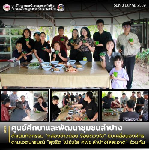 ศพช.ลำปาง ดำเนินกิจกรรม "กล่องข้าวน้อย ร้อยดวงใจ" ขับเคลื่อนองค์กรตามเจตนารมณ์ "สุจริต โปร่งใส ศพช.ลำปางใสสะอาด" ร่วมกัน