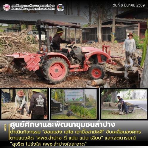 ศพช.ลำปาง ดำเนินกิจกรรม "ฮอมแฮง เฮโล เอามื้อสามัคคี" ขับเคลื่อนองค์กรตามแนวคิด "ศพช.ลำปาง ดี แน่น แม่น เฉียบ" และเจตนารมณ์ “สุจริต โปร่งใส ศพช.ลำปางใสสะอาด”