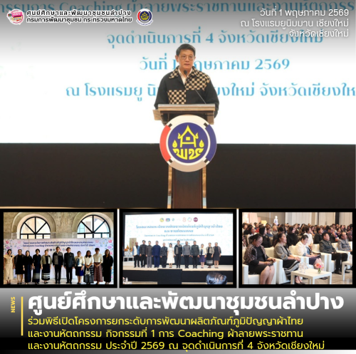 ศพช.ลำปาง ร่วมพิธีเปิดโครงการยกระดับการพัฒนาผลิตภัณฑ์ภูมิปัญญาผ้าไทย และงานหัตถกรรม กิจกรรมที่ 1 การ Coaching ผ้าลายพระราชทานและงานหัตถกรรม ประจำปี 2569 ณ จุดดำเนินการที่ 4 จังหวัดเชียงใหม่