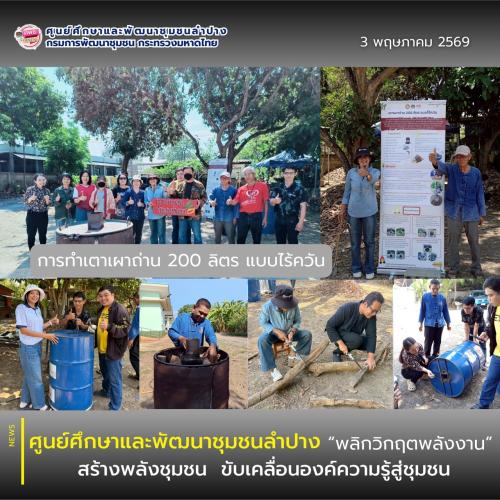 ศพช.ลำปาง “พลิกวิกฤตพลังงาน สร้างพลังชุมชน” ขับเคลื่อนองค์ความรู้สู่ชุมชน  KM Bonus Strategy
