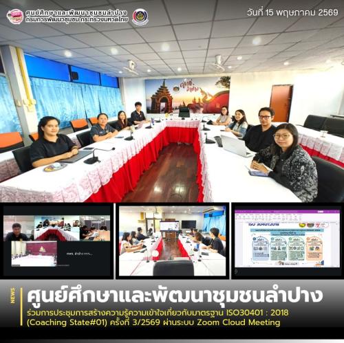 ศพช.ลำปาง ร่วมการประชุมการสร้างความรู้ความเข้าใจเกี่ยวกับมาตรฐาน ISO30401 : 2018(Coaching State#01) ครั้งที่ 3/2569 ผ่านระบบ Zoom Cloud Meeting