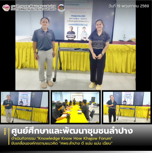 ศพช.ลำปาง ดำเนินกิจกรรม "Knowledge Know How Khajow Forum" ขับเคลื่อนองค์กรตามแนวคิด "ศพช.ลำปาง ดี แน่น แม่น เฉียบ"