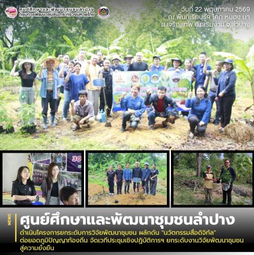  ศพช.ลำปาง ดำเนินโครงการยกระดับการวิจัยพัฒนาชุมชน ผลักดัน "นวัตกรรมสื่อดิจิทัล" ต่อยอดภูมิปัญญาท้องถิ่น จัดเวทีประชุมเชิงปฏิบัติการฯ ยกระดับงานวิจัยพัฒนาชุมชนสู่ความยั่งยืน