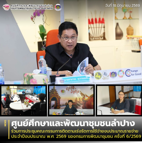 ศพช.ลำปาง ร่วมการประชุมคณะกรรมการติดตามเร่งรัดการใช้จ่ายงบประมาณรายจ่าย ประจำปีงบประมาณ พ.ศ. 2569 ของกรมการพัฒนาชุมชน ครั้งที่ 6/2569