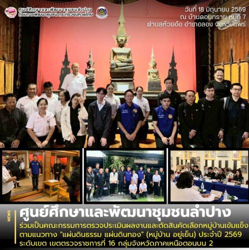 ศพช.ลำปาง ร่วมเป็นคณะกรรมการตรวจประเมินผลงานและตัดสินคัดเลือกหมู่บ้านเข้มแข็ง ตามแนวทาง "แผ่นดินธรรม แผ่นดินทอง" (หมู่บ้าน อยู่เย็น) ประจำปี 2569 ระดับเขต เขตตรวจราชการที่ 16 กลุ่มจังหวัดภาคเหนือตอนบน 2