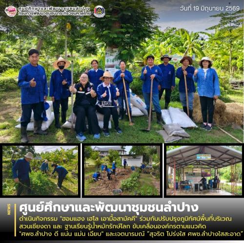 ศพช.ลำปาง ดำเนินกิจกรรม "ฮอมแฮง เฮโล เอามื้อสามัคคี" ร่วมกันปรับปรุงภูมิทัศน์พื้นที่บริเวณ สวนเชียงดา และ ฐานเรียนรู้น้ำหมักรักษ์โลก ขับเคลื่อนองค์กรตามแนวคิด "ศพช.ลำปาง ดี แน่น แม่น เฉียบ" และเจตนารมณ์ “สุจริต โปร่งใส ศพช.ลำปางใสสะอาด”