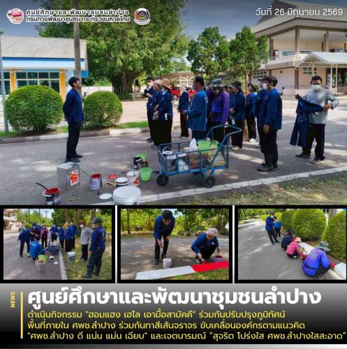 ศพช.ลำปาง ดำเนินกิจกรรม "ฮอมแฮง เฮโล เอามื้อสามัคคี" ร่วมกันปรับปรุงภูมิทัศน์พื้นที่ภายใน ศพช.ลำปาง ร่วมกันทาสีเส้นจราจร ขับเคลื่อนองค์กรตามแนวคิด "ศพช.ลำปาง ดี แน่น แม่น เฉียบ" และเจตนารมณ์ “สุจริต โปร่งใส ศพช.ลำปางใสสะอาด”