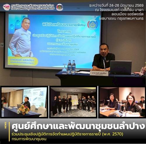 ศพช.ลำปาง ร่วมประชุมเชิงปฏิบัติการจัดทำแผนปฏิบัติราชการรายปี (พ.ศ. 2570) กรมการพัฒนาชุมชน