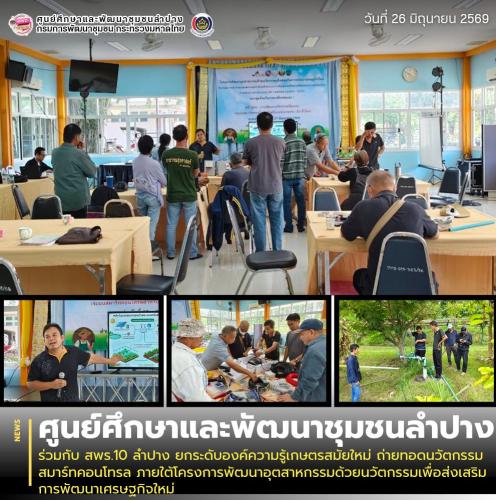 ศพช.ลำปาง ร่วมกับ สพร.10 ลำปาง ยกระดับองค์ความรู้เกษตรสมัยใหม่ ถ่ายทอดนวัตกรรมสมาร์ทคอนโทรล ภายใต้โครงการพัฒนาอุตสาหกรรมด้วยนวัตกรรมเพื่อส่งเสริมการพัฒนาเศรษฐกิจใหม่