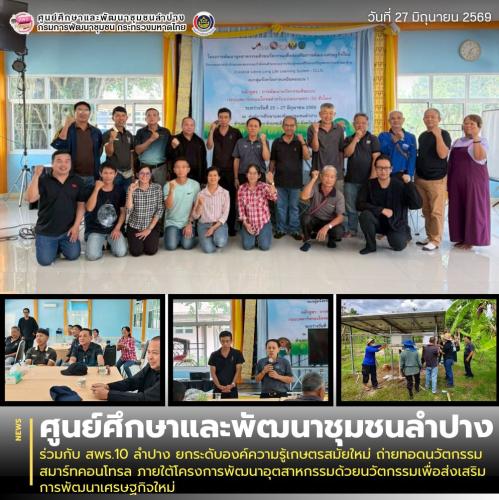 ศพช.ลำปาง ร่วมกับ สพร.10 ลำปาง ยกระดับองค์ความรู้เกษตรสมัยใหม่ ถ่ายทอดนวัตกรรมสมาร์ทคอนโทรล ภายใต้โครงการพัฒนาอุตสาหกรรมด้วยนวัตกรรมเพื่อส่งเสริมการพัฒนาเศรษฐกิจใหม่