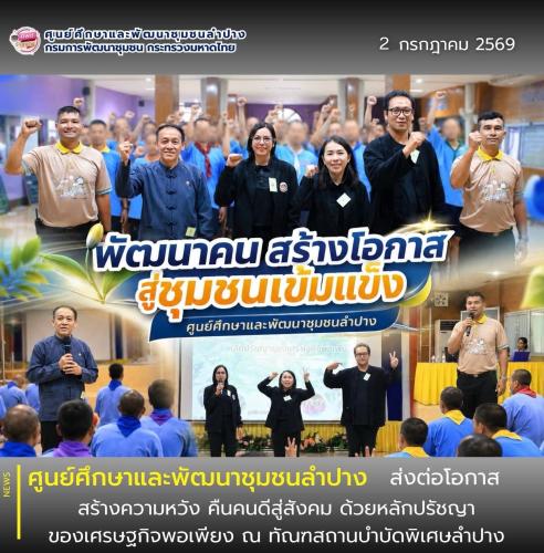 ศพช.ลำปาง ร่วมส่งต่อโอกาส สร้างความหวัง คืนคนดีสู่สังคม ด้วยหลักปรัชญาของเศรษฐกิจพอเพียง