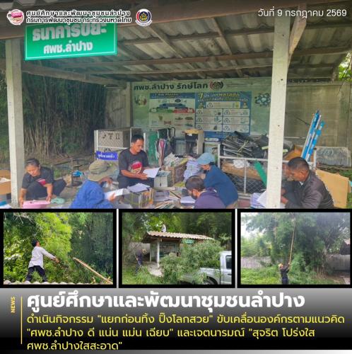 ศพช.ลำปาง ดำเนินกิจกรรม "แยกก่อนทิ้ง ปิ๊งโลกสวย" ขับเคลื่อนองค์กรตามแนวคิด "ศพช.ลำปาง ดี แน่น แม่น เฉียบ" และเจตนารมณ์ "สุจริต โปร่งใส ศพช.ลำปางใสสะอาด"