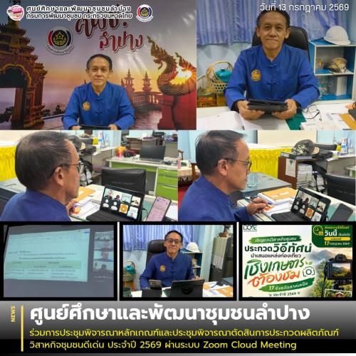ศพช.ลำปาง ร่วมการประชุมพิจารณาหลักเกณฑ์และประชุมพิจารณาตัดสินการประกวดผลิตภัณฑ์วิสาหกิจชุมชนดีเด่น ประจำปี 2569 ผ่านระบบ Zoom Cloud Meeting