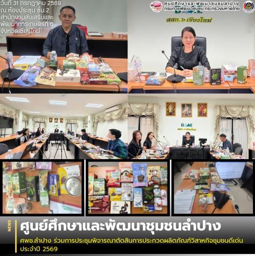ศพช.ลำปาง ร่วมการประชุมพิจารณาตัดสินการประกวดผลิตภัณฑ์วิสาหกิจชุมชนดีเด่น ประจำปี 2569