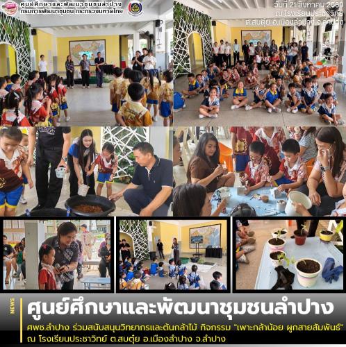 ศพช.ลำปาง ร่วมสนับสนุนวิทยากรและต้นกล้าไม้ กิจกรรม "เพาะกล้าน้อย ผูกสายสัมพันธ์" ณ โรงเรียนประชาวิทย์ ต.สบตุ๋ย อ.เมืองลำปาง จ.ลำปาง