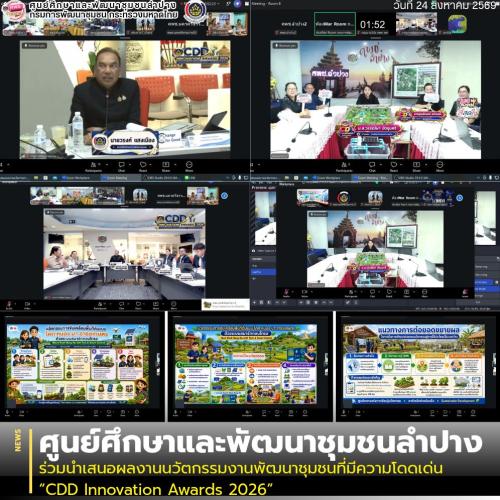 ศพช.ลำปาง ร่วมนำเสนอผลงานนวัตกรรมงานพัฒนาชุมชนที่มีความโดดเด่น “CDD Innovation Awards 2026”