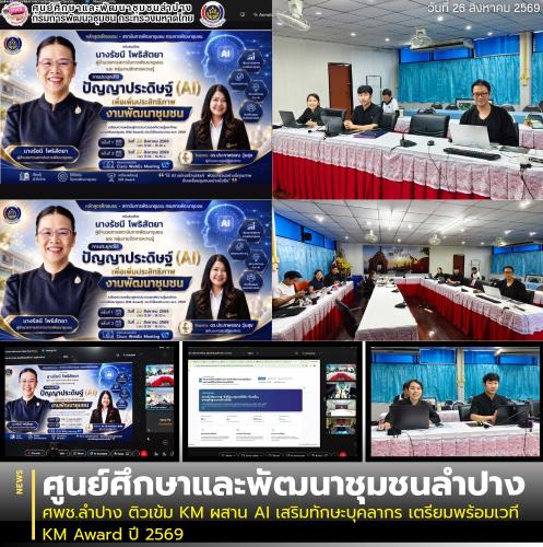 ศพช.ลำปาง ติวเข้ม KM ผสาน AI เสริมทักษะบุคลากร เตรียมพร้อมเวที KM Award ปี 2569