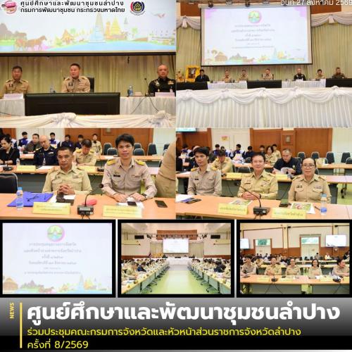 ศพช.ลำปาง ร่วมประชุมคณะกรมการจังหวัดและหัวหน้าส่วนราชการจังหวัดลำปาง ครั้งที่ 8/2569