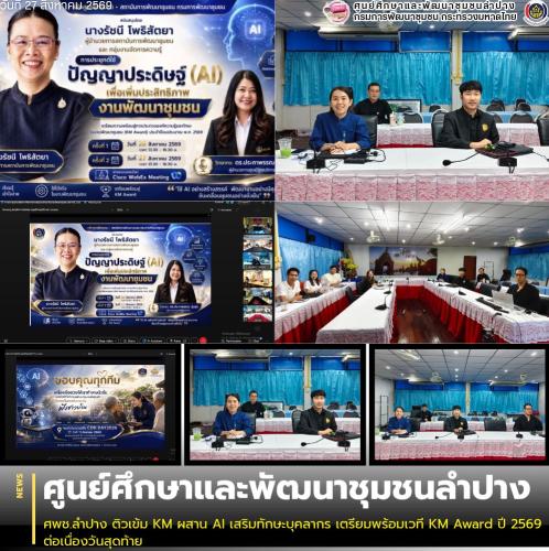ศพช.ลำปาง ติวเข้ม KM ผสาน AI เสริมทักษะบุคลากร เตรียมพร้อมเวที KM Award ปี 2569 ต่อเนื่องวันสุดท้าย