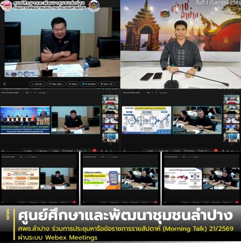 ศพช.ลำปาง ร่วมการประชุมหารือข้อราชการรายสัปดาห์ (Morning Talk) 21/2569 ผ่านระบบ Webex Meetings