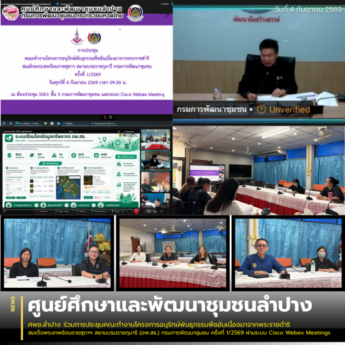 ศพช.ลำปาง ร่วมการประชุมคณะทำงานโครงการอนุรักษ์พันธุกรรมพืชอันเนื่องมาจากพระราชดำริ สมเด็จพระเทพรัตนราชสุดาฯ สยามบรมราชกุมารี (อพ.สธ.) กรมการพัฒนาชุมชน ครั้งที่ 1/2569 ผ่านระบบ Cisco Webex Meetings