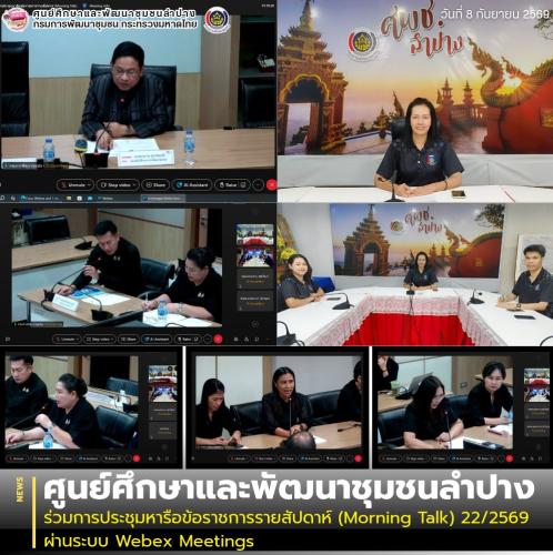 ศพช.ลำปาง ร่วมการประชุมหารือข้อราชการรายสัปดาห์ (Morning Talk) 22/2569 ผ่านระบบ Webex Meetings