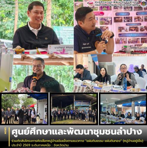 ศพช.ลำปาง ร่วมตัดสินโครงการคัดเลือกหมู่บ้านเข้มแข็งตามแนวทาง “แผ่นดินธรรม แผ่นดินทอง” (หมู่บ้านอยู่เย็น) ประจำปี 2569 ระดับภาคเหนือ : จังหวัดน่าน