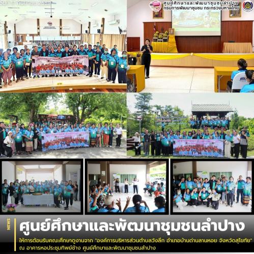 ศพช.ลำปาง ให้การต้อนรับคณะศึกษาดูงานจาก "องค์การบริหารส่วนตำบลวังลึก อำเภอบ้านด่านลานหอย จังหวัดสุโขทัย" ณ อาคารหอประชุมทิพย์ช้าง ศูนย์ศึกษาและพัฒนาชุมชนลำปาง