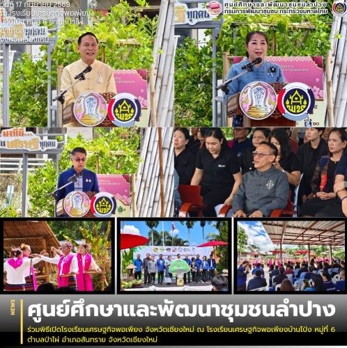 ศพช.ลำปาง ร่วมพิธีเปิดโรงเรียนเศรษฐกิจพอเพียง จังหวัดเชียงใหม่