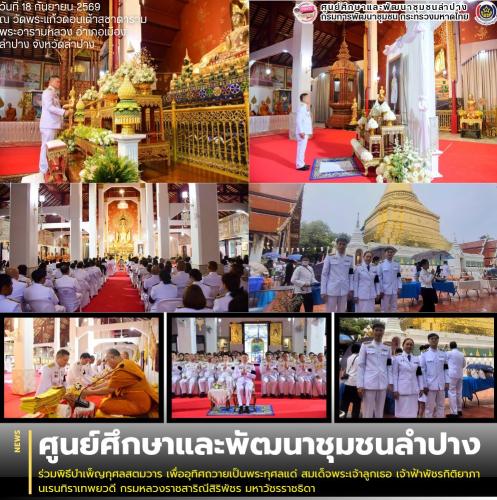 ศพช.ลำปาง ร่วมพิธีบำเพ็ญกุศลสตมวาร เพื่ออุทิศถวายเป็นพระกุศลแด่ สมเด็จพระเจ้าลูกเธอ เจ้าฟ้าพัชรกิติยาภา นเรนทิราเทพยวดี กรมหลวงราชสาริณีสิริพัชร มหาวัชรราชธิดา