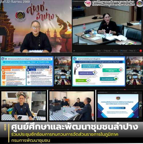 ศพช.ลำปาง ร่วมประชุมซักซ้อมการทบทวนการจัดส่วนราชการในภูมิภาค กรมการพัฒนาชุมชน