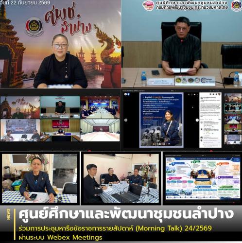 ศพช.ลำปาง ร่วมการประชุมหารือข้อราชการรายสัปดาห์ (Morning Talk) 24/2569 ผ่านระบบ Webex Meetings
