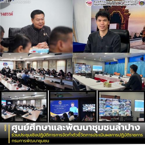 ศพช.ลำปาง ร่วมประชุมเชิงปฏิบัติการการจัดทำตัวชี้วัดการประเมินผลการปฏิบัติราชการกรมการพัฒนาชุมชน