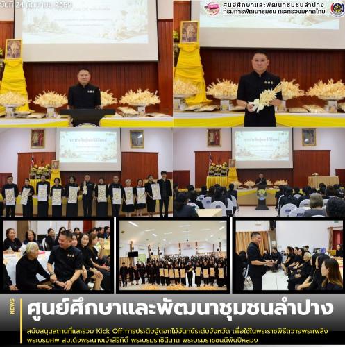 ศพช.ลำปาง สนับสนุนสถานที่และร่วม Kick Off การประดิษฐ์ดอกไม้จันทน์ระดับจังหวัด เพื่อใช้ในพระราชพิธีถวายพระเพลิงพระบรมศพ สมเด็จพระนางเจ้าสิริกิติ์ พระบรมราชินีนาถ พระบรมราชชนนีพันปีหลวง