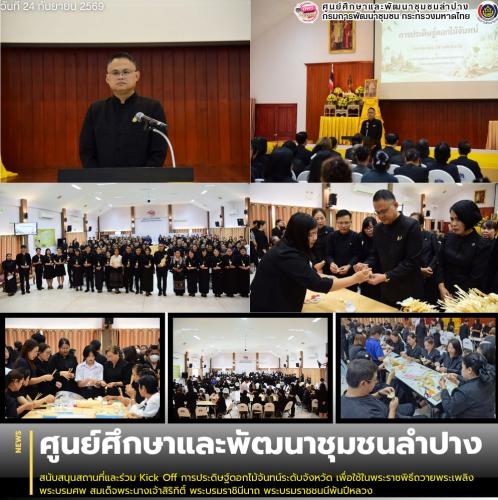 ศพช.ลำปาง สนับสนุนสถานที่และร่วม Kick Off การประดิษฐ์ดอกไม้จันทน์ระดับจังหวัด เพื่อใช้ในพระราชพิธีถวายพระเพลิงพระบรมศพ สมเด็จพระนางเจ้าสิริกิติ์ พระบรมราชินีนาถ พระบรมราชชนนีพันปีหลวง