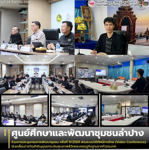 ศพช.ลำปาง ร่วมการประชุมกรมการพัฒนาชุมชน ครั้งที่ 9/2569 ผ่านระบบวิดิทัศน์ทางไกล (Video Conference) ขับเคลื่อนภารกิจสำคัญมุ่งยกระดับคุณภาพชีวิตและเศรษฐกิจฐานรากทั่วประเทศ