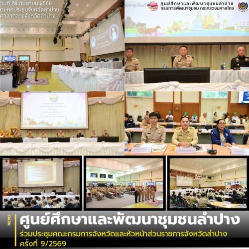 ศพช.ลำปาง ร่วมประชุมคณะกรมการจังหวัดและหัวหน้าส่วนราชการจังหวัดลำปาง ครั้งที่ 9/2569