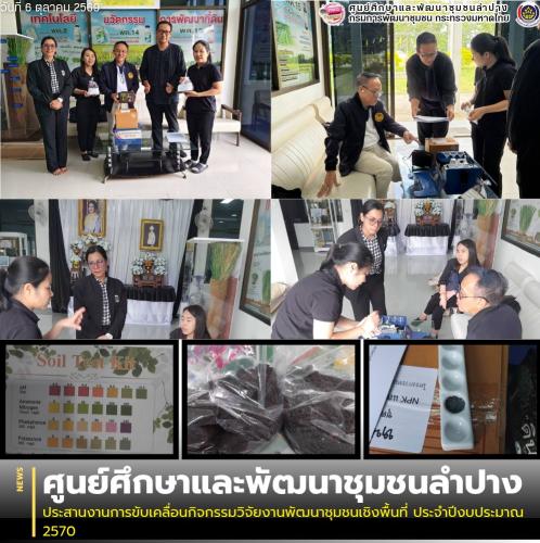ศพช.ลำปาง ประสานงานการขับเคลื่อนกิจกรรมวิจัยงานพัฒนาชุมชนเชิงพื้นที่ ประจำปีงบประมาณ 2570
