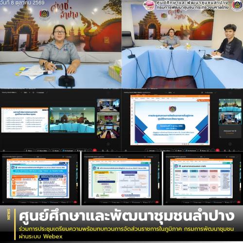 ศพช.ลำปาง ร่วมการประชุมเตรียมความพร้อมทบทวนการจัดส่วนราชการในภูมิภาค กรมการพัฒนาชุมชน ผ่านระบบ Webex