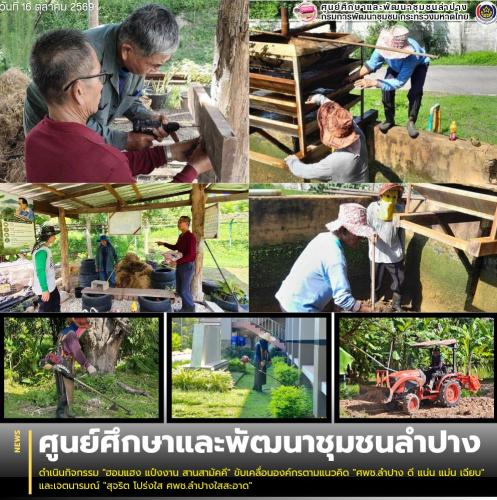 ศพช.ลำปาง ดำเนินกิจกรรม "ฮอมแฮง แป๋งงาน สานสามัคคี" ขับเคลื่อนองค์กรตามแนวคิด "ศพช.ลำปาง ดี แน่น แม่น เฉียบ" และเจตนารมณ์ "สุจริต โปร่งใส ศพช.ลำปางใสสะอาด"