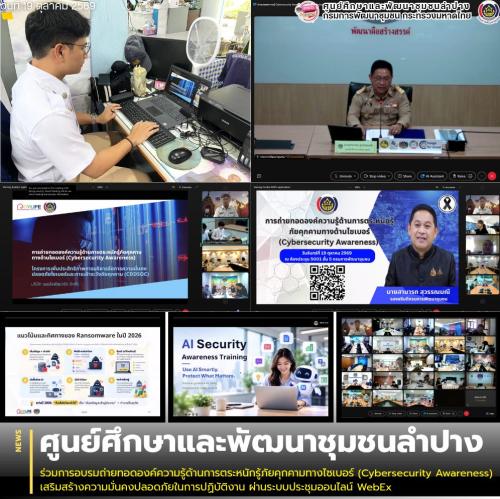 ศพช.ลำปาง ร่วมการอบรมถ่ายทอดองค์ความรู้ด้านการตระหนักรู้ภัยคุกคามทางไซเบอร์ (Cybersecurity Awareness) เสริมสร้างความมั่นคงปลอดภัยในการปฏิบัติงาน ผ่านระบบประชุมออนไลน์ WebEx